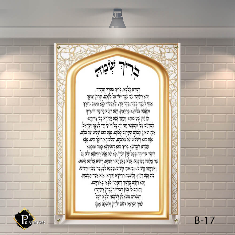 שלט לבית כנסת של בריך שמה