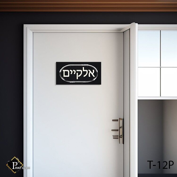 שלטים לדלת כניסה