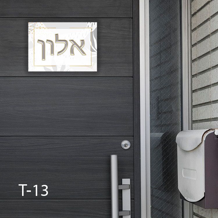 שלט כניסה לבית בעיצוב אישי בצבע לבן אפור
