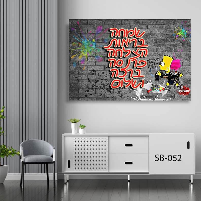תמונת זכוכית לסלון או למשרד של סימפסון גרפיטי ברכה ופרנסה