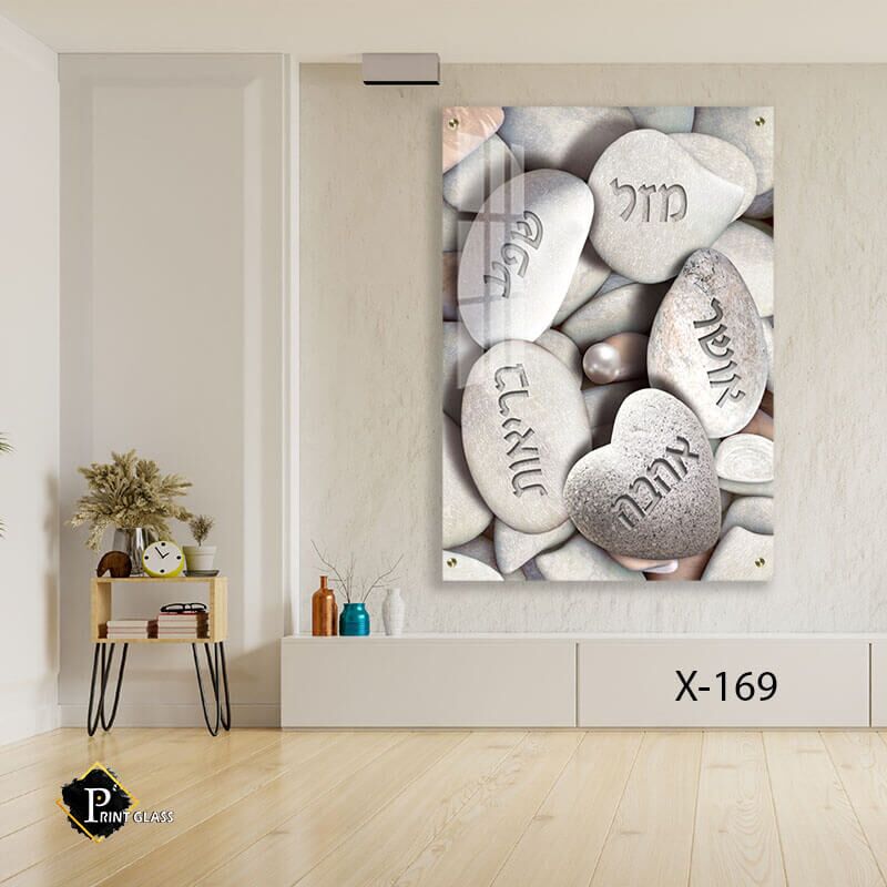 אבני ברכה - תמונת זכוכית לסלון או לפינת אוכל