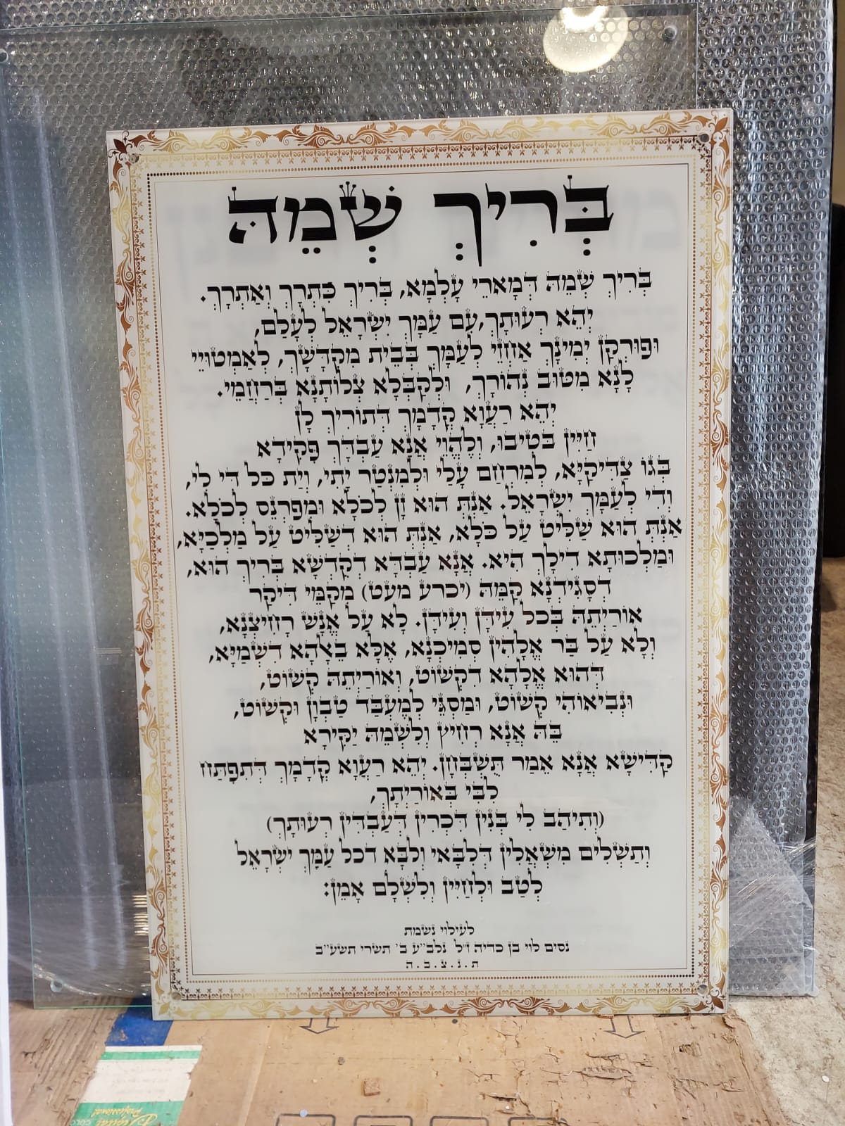 ברכת בריך שמה - תמונת זכוכית - שלטים לבית כנסת