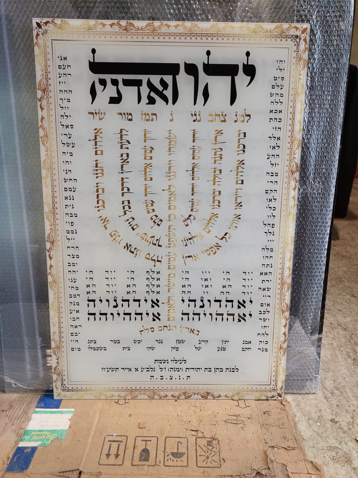 ברכת המנצח - שלט לבית כנסת - שלט ברכה מזכוכית