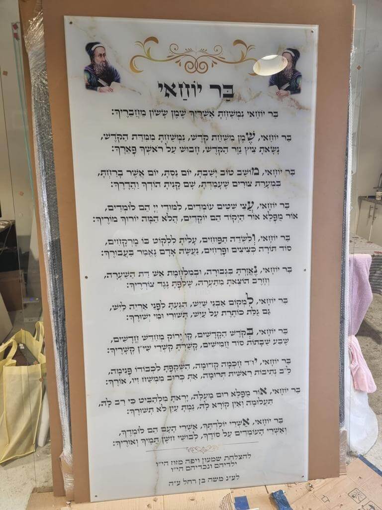 ברכת שמעון בר יוחאי - שלט לבית כנסת - שלט ברכה מזכוכית