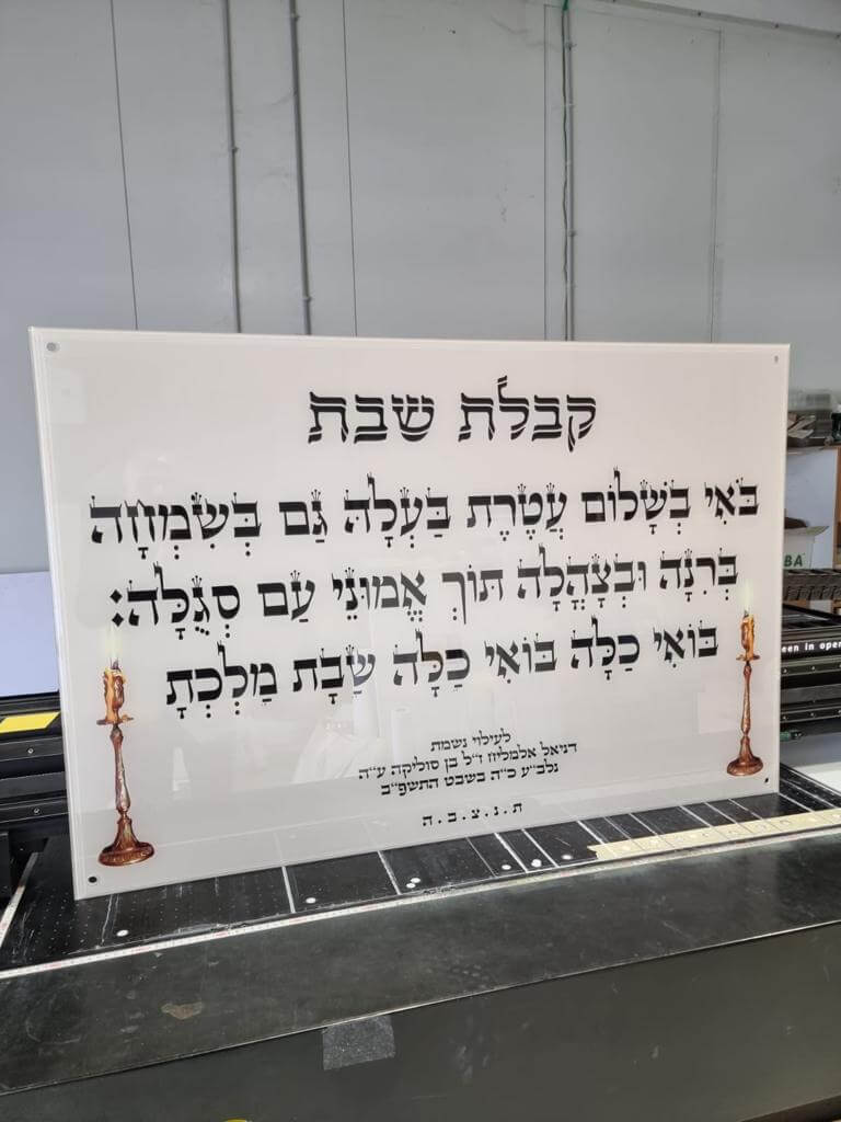 ברכת קבלת שבת - שלט לבית כנסת - שלט ברכה מזכוכית