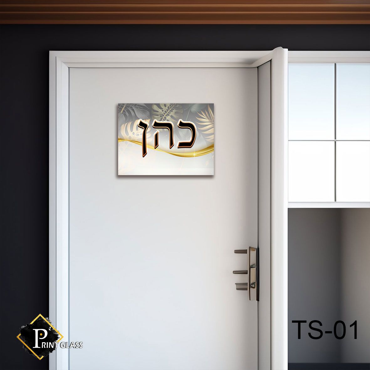 שלט כניסה לבית מזכוכית לבן אפור