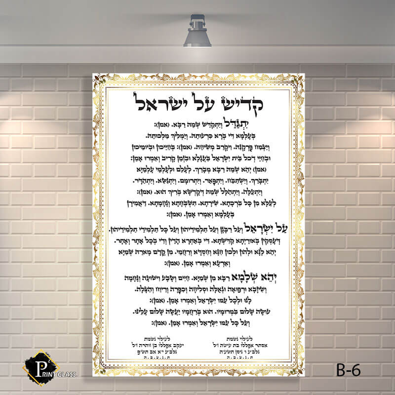 שלט זכוכית לבית כנסת של קדיש על ישראל