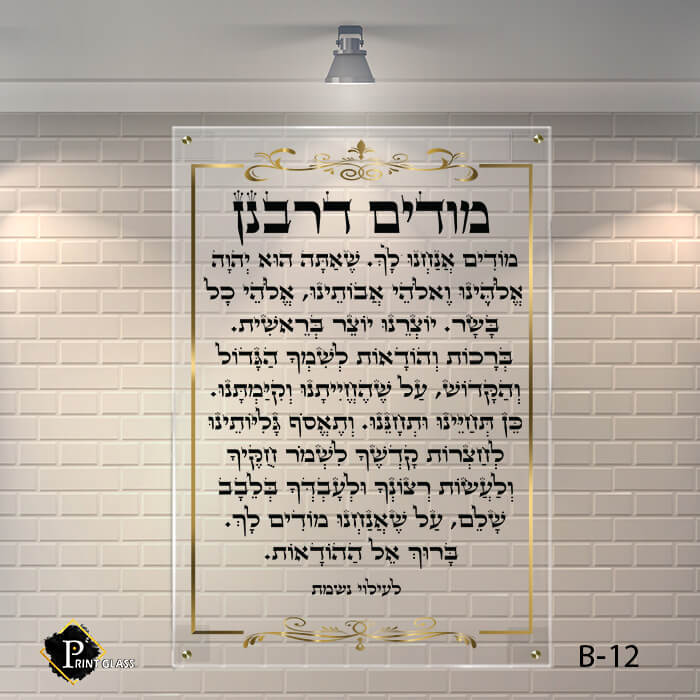 שלט זכוכית לבית כנסת של מודים דרבנן