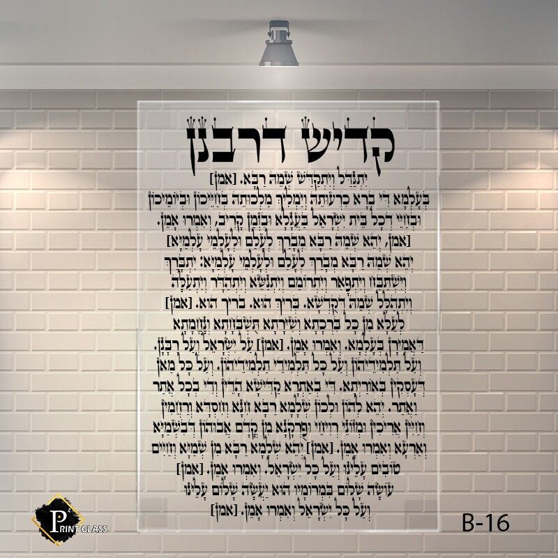קדיש דרבנן שלט זכוכית לבית הכנסת