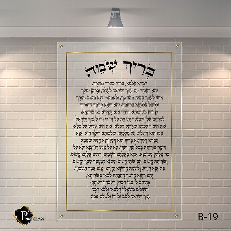 בריך שמה שלט זכוכית לבית כנסת