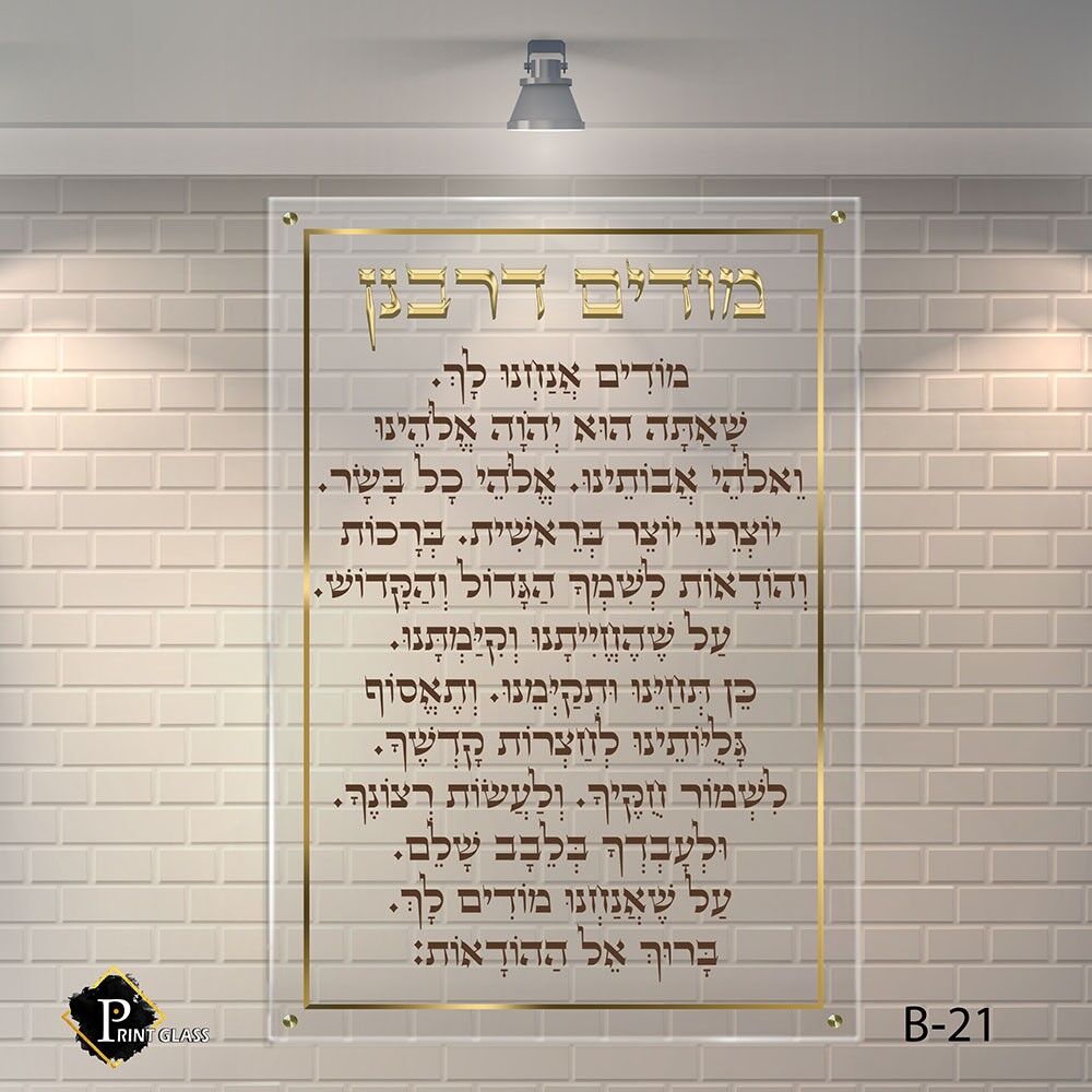מודים דרבנן שלט זכוכית לבית כנסת