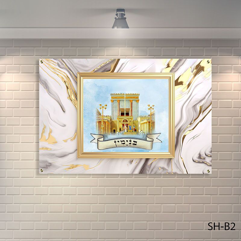 שלט לבית כנסת - SH-B2