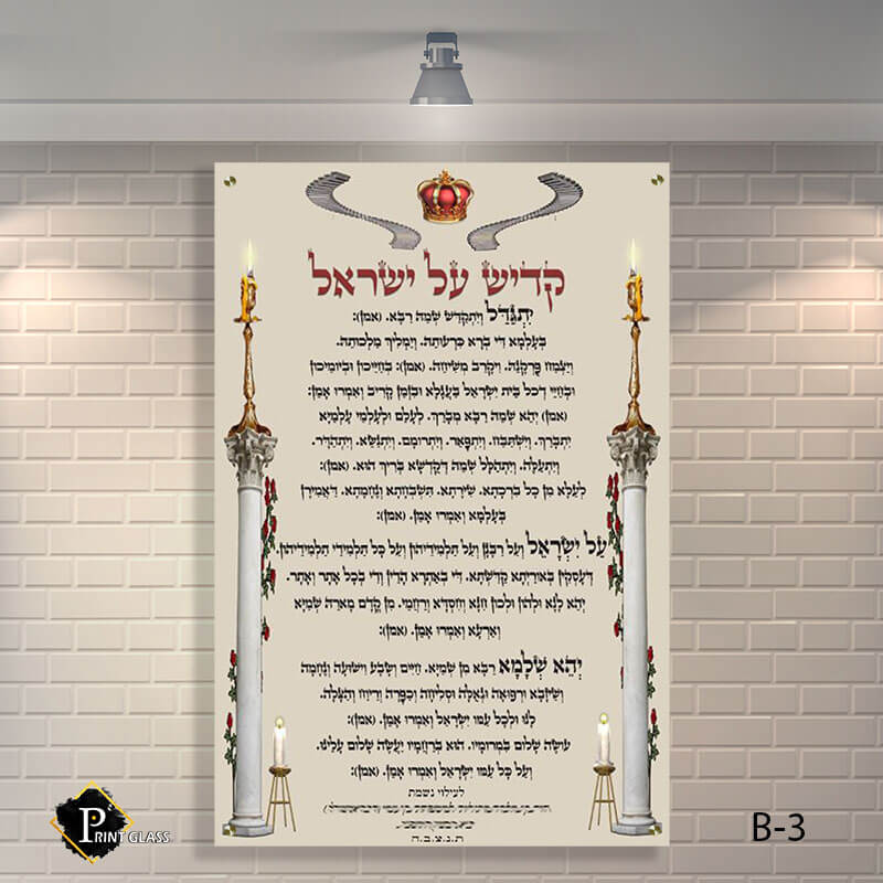 קדיש על ישראל שלט לבית כנסת מזכוכית