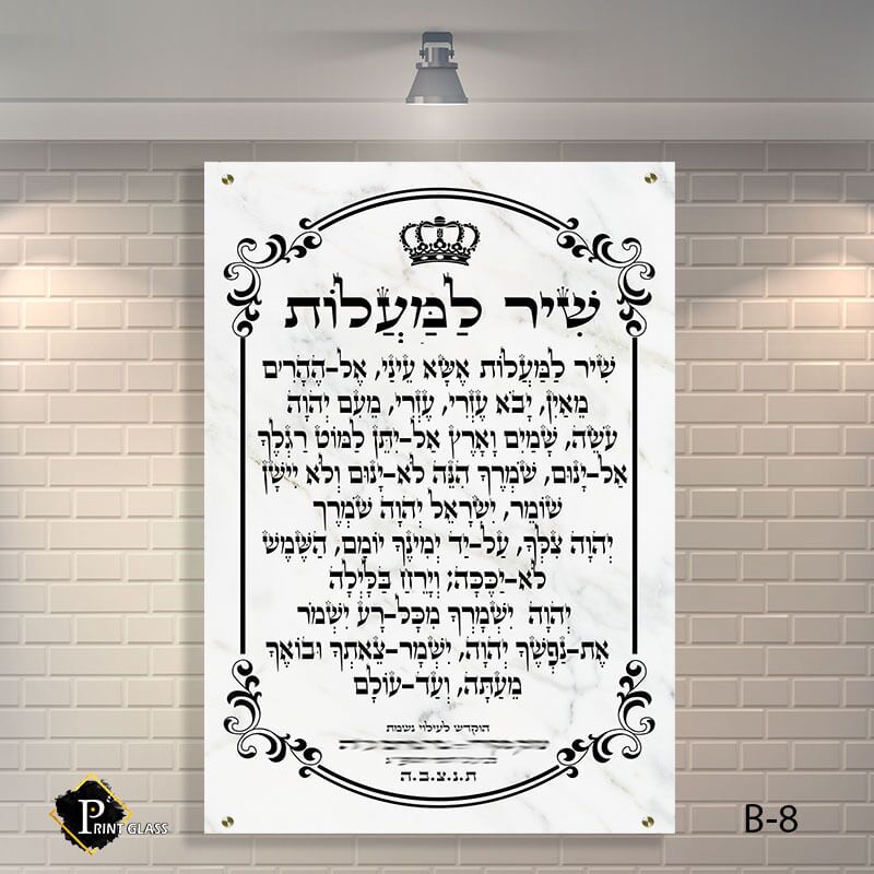 שיר למעלות שלט לבית כנסת מזכוכית